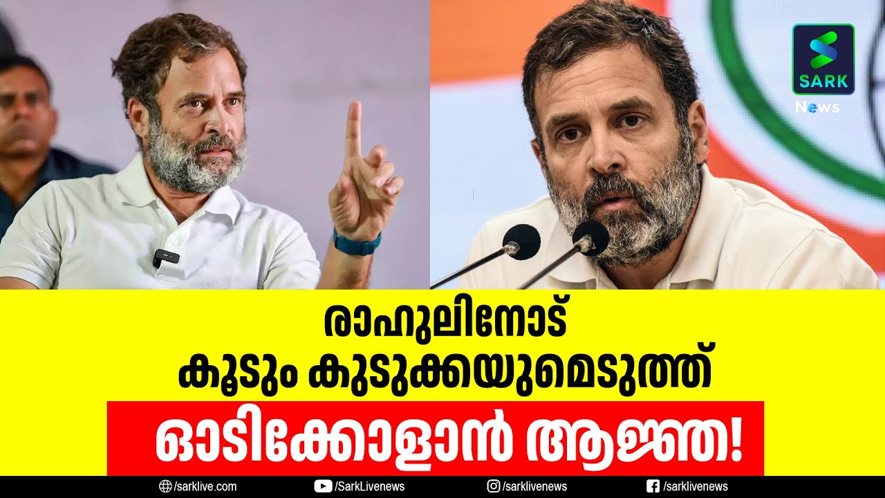 രാഹുലിനോട് കൂടും കുടുക്കയുമെടുത്ത് ഓടിക്കോളാന്&zwj; ആജ്ഞ! | Sark News