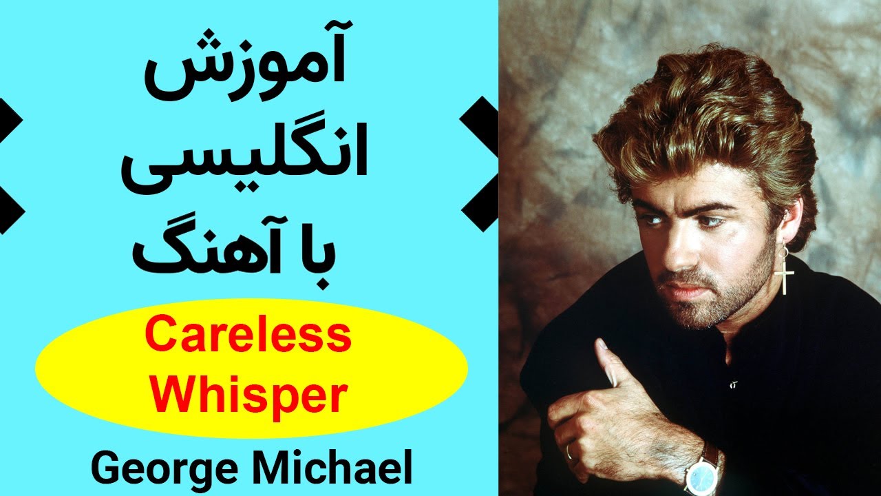 آموزش زبان انگلیسی با آهنگ جرج مایکل