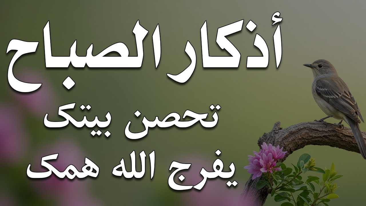 أذكار الصباح - راحة نفسية لا توصف بصوت القارئ علاء عقل | Morning Athkar - Dzkir Pagi by Alaa Aql