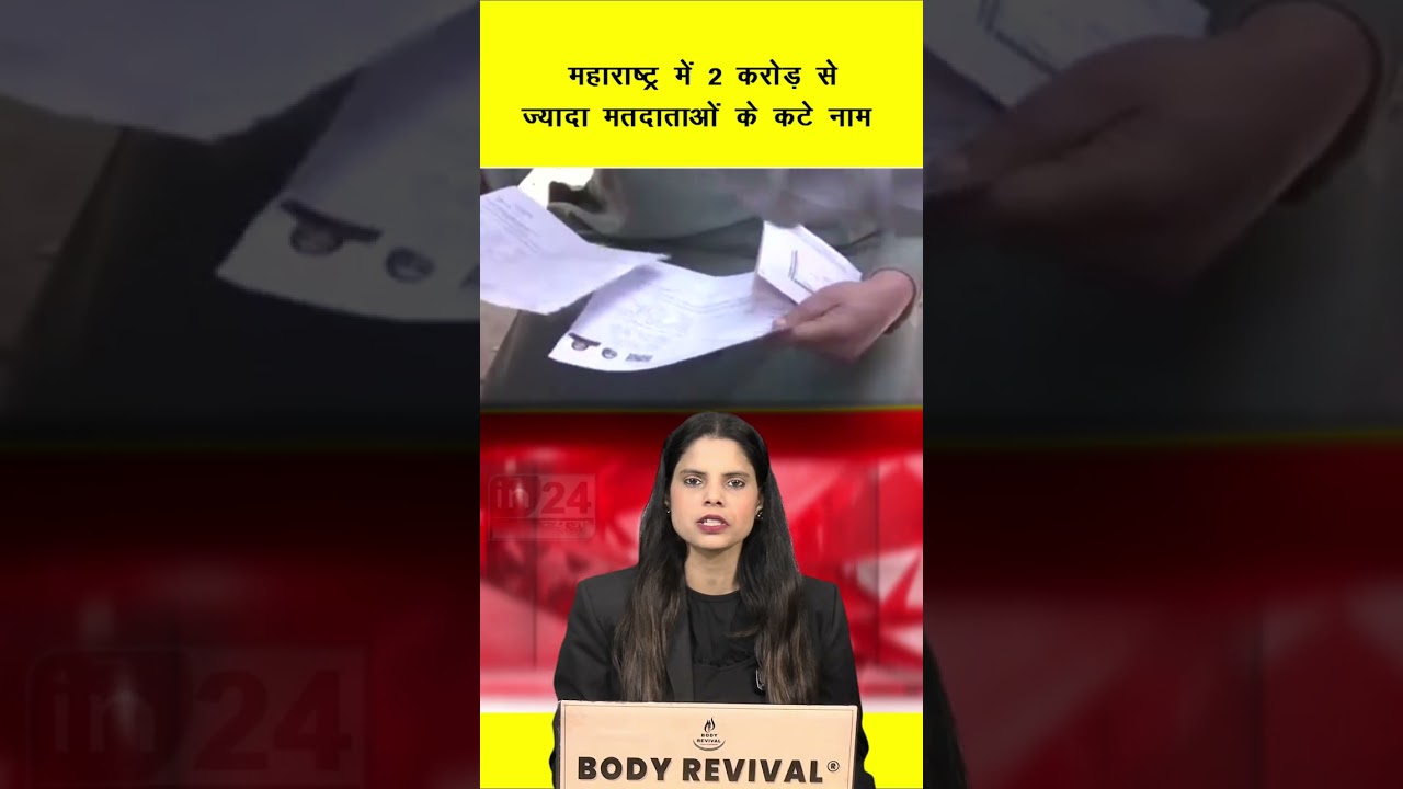 Voter Names Removed : महाराष्ट्र में 2 करोड़ से ज्यादा मतदाताओं के कटे नाम | in24news