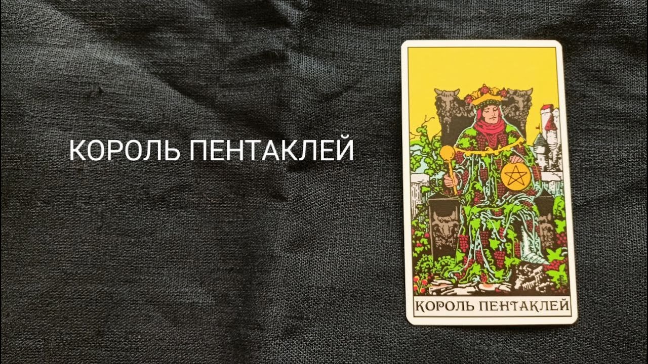 Король Пентаклей. Описание значений и символики  аркана таро по классической системе Райдера-Уэйта