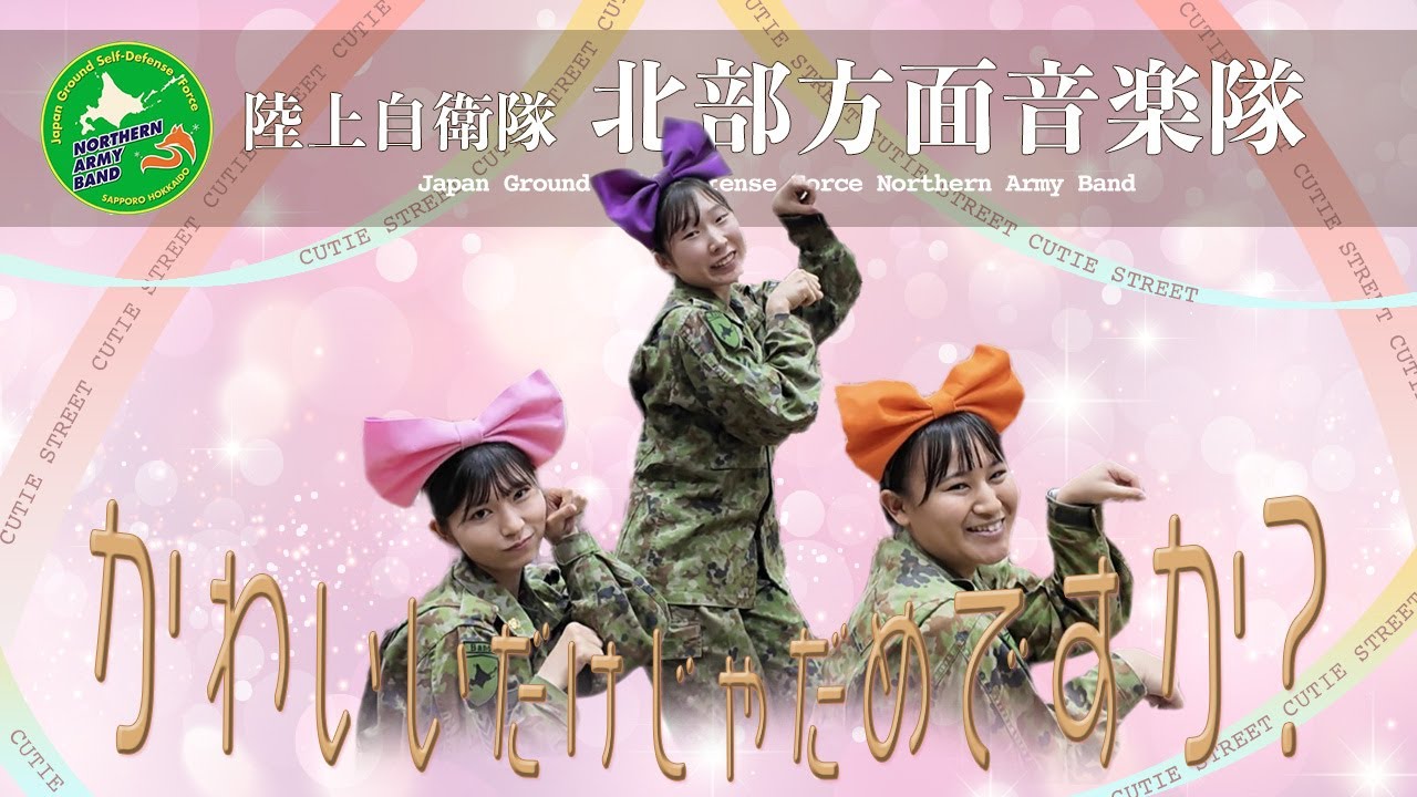 【公開】かわいいだけじゃだめですか？（CUTIE STREET）陸上自衛隊北部方面音楽隊