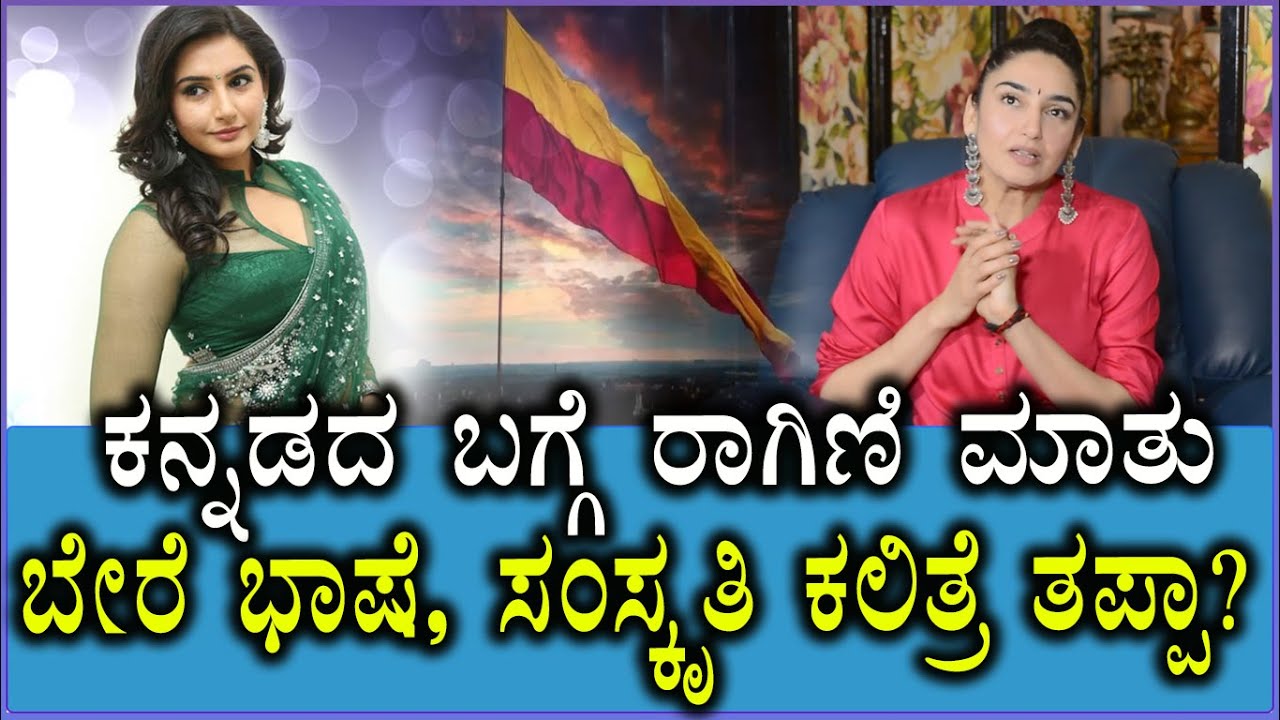 ಕನ್ನಡದ ಬಗ್ಗೆ ರಾಗಿಣಿ ಮಾತು | ಬೇರೆ ಭಾಷೆ, ಸಂಸ್ಕೃತಿ ಕಲಿತ್ರೆ ತಪ್ಪಾ? | Ragini Dwivedi  | North Inidans