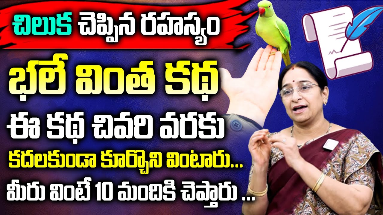Ramaa Raavi - చిలుక చెప్పిన రహస్యం -Full Episode | Chilaka Cheppina Rahasyam | SumanTv Women