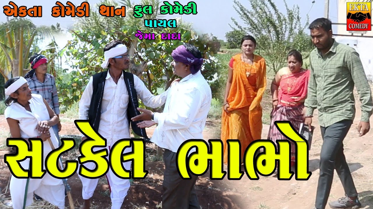 Satkel Bhabho | Gujarati Comedy | Ekta Comedy Than | 2023