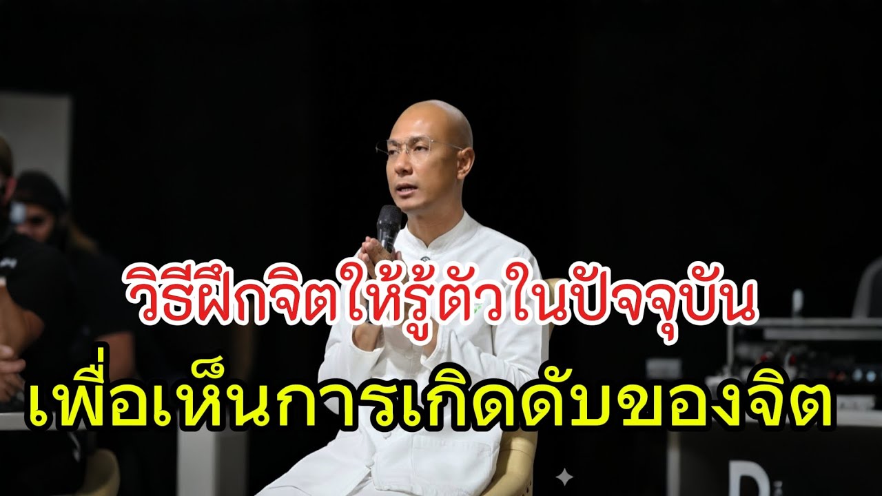 ฝึกจิตให้รู้ตัวในปัจจุบันเพื่อเห็นการเกิดดับของจิต#คนตื่นธรรม#อาจารย์เบียร์#ธรรมะ #ธรรมสอนใจ #ธรรมมะ