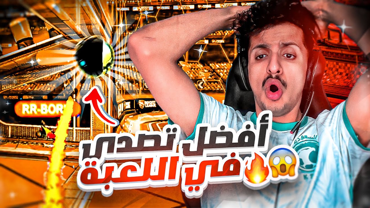 ردة فعل : افضل التصديات في روكيت ليق 😱🔥