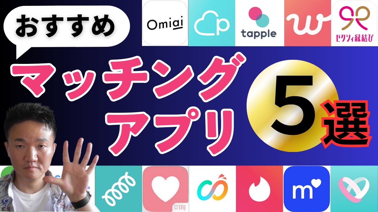 【マッチングアプリ】おすすめランキング１位〜５位（男性婚活向け）