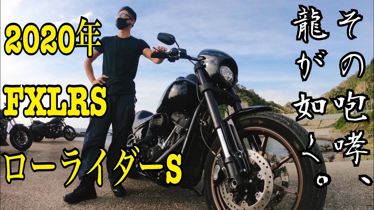 【愛車紹介】2020年式 FXLRS ローライダーS 【ハーレー】