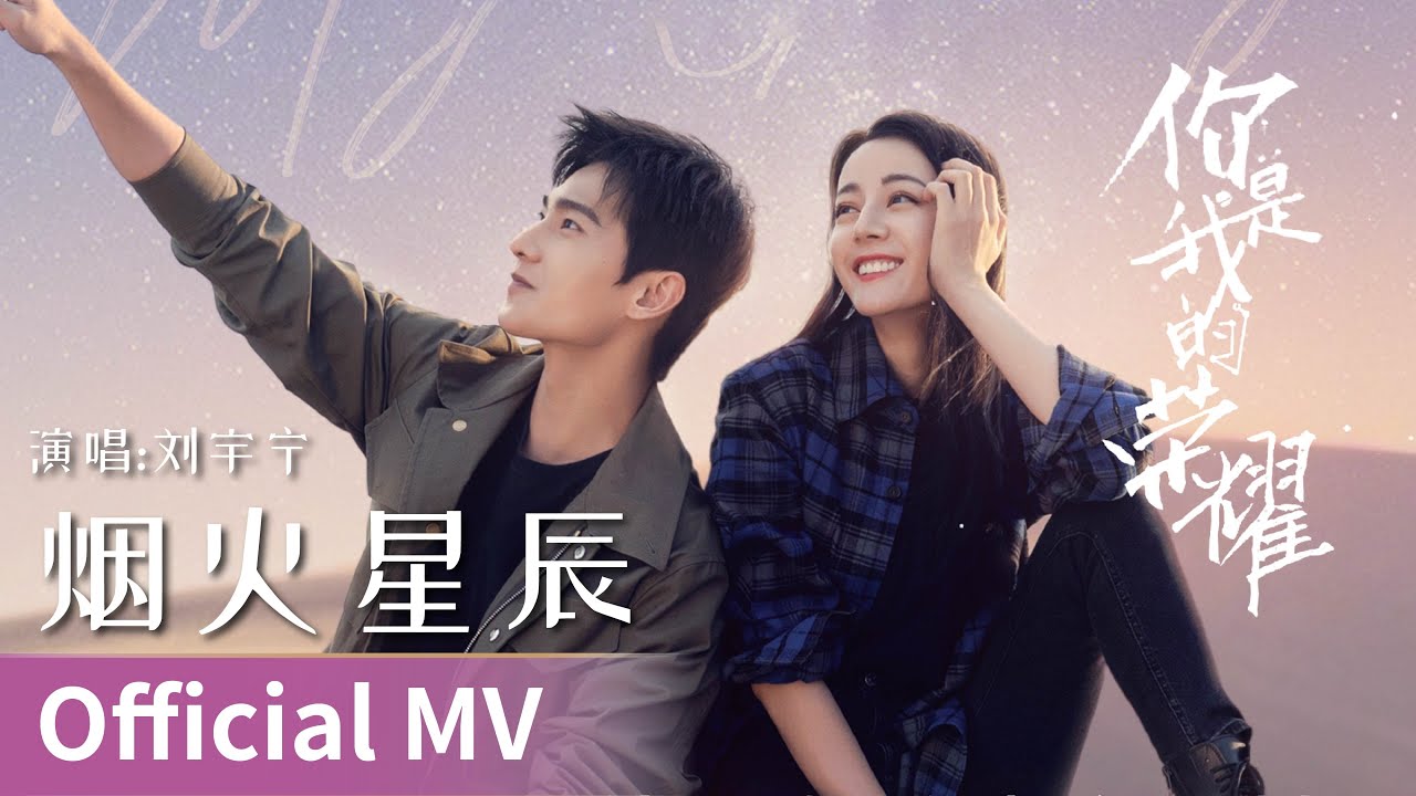 【Official MV】You Are My Glory《你是我的荣耀》｜《烟火星辰》 by Liu Yuning #刘宇宁 #LiuYuning #cdrama #ost