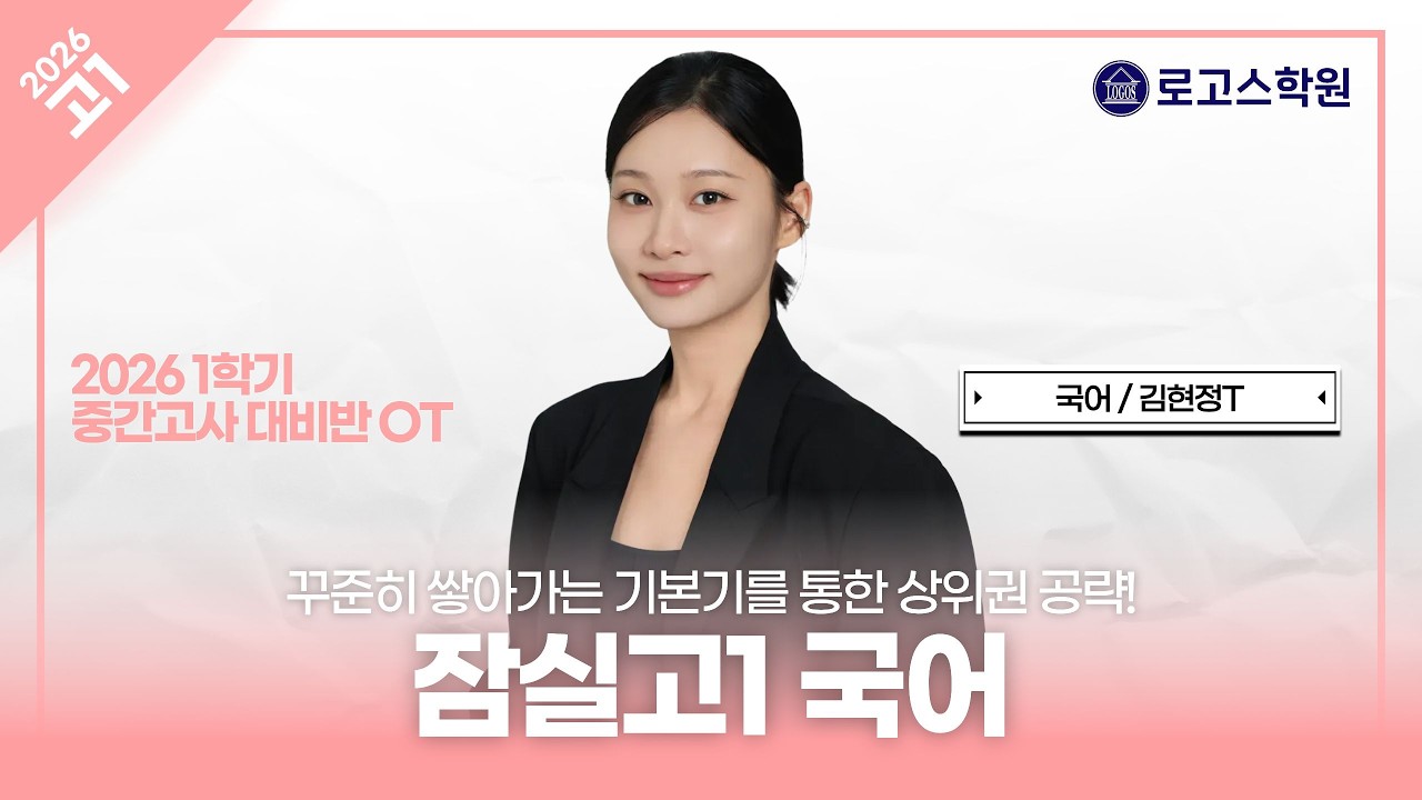 [잠실고1] 2026 국어 1학기 중간고사 대비반 OT | 로고스학원 김현정T