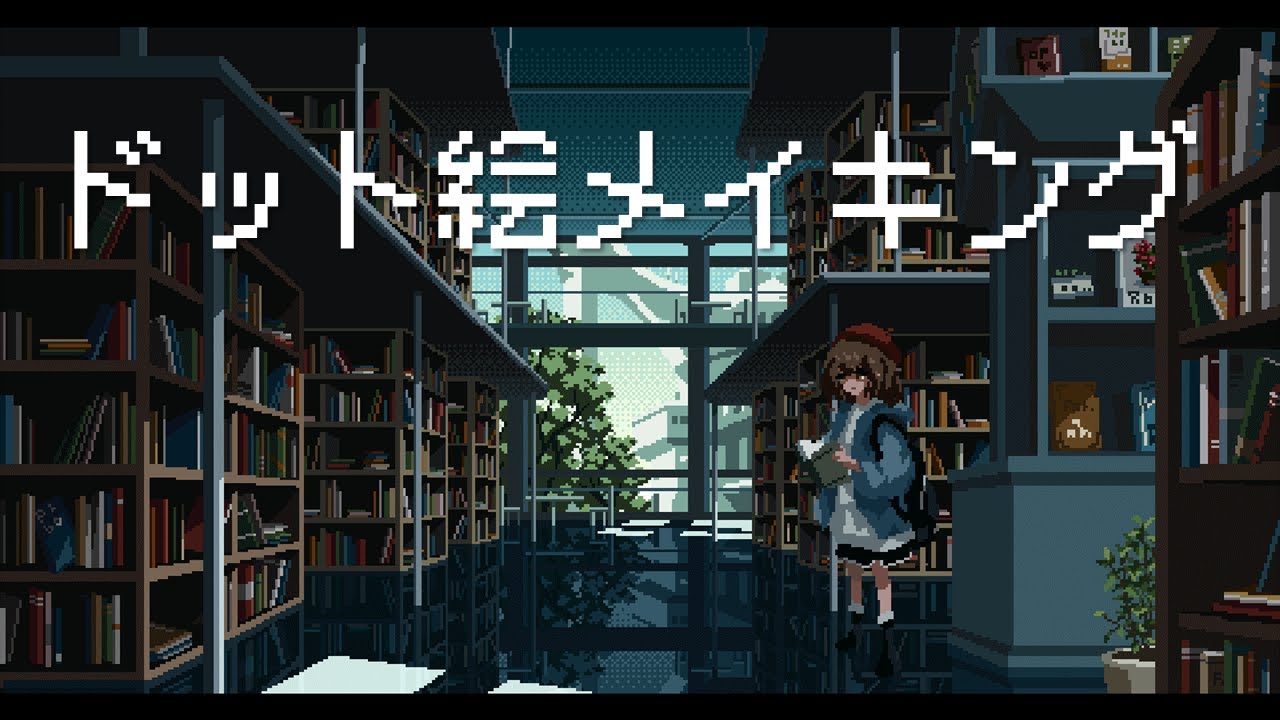 図書館のドット絵メイキング【ゆっくり実況】