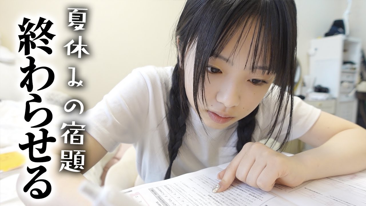 たんまり残ってる夏休みの宿題、、、気合いで今日全部終わらせる！！