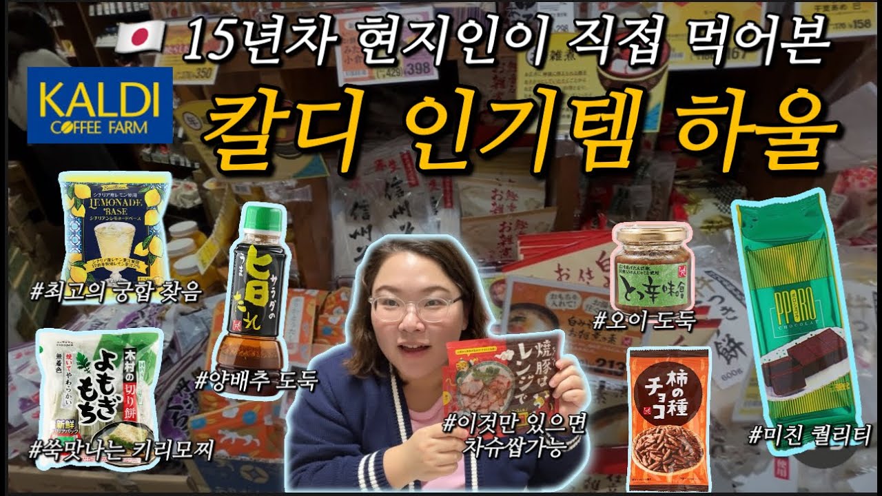 [🇯🇵하울] 한국인도 일본인도 인정하는 칼디 인기템으로 한끼 먹어보기