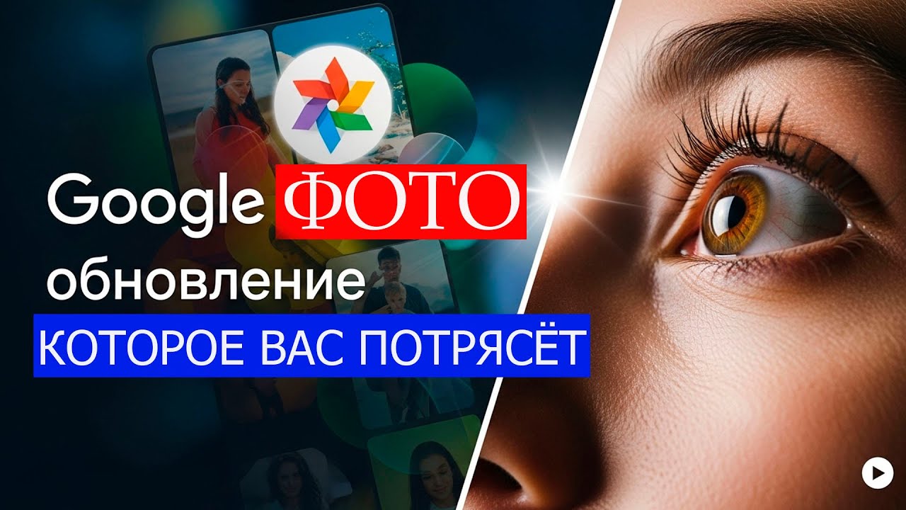 Google Фото-изменения которые вас потрясут!