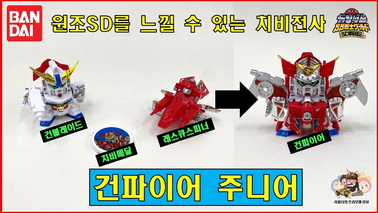 [BB戦士 치비전사] 건파이어 주니어 feat.원조SD를 간접적으로 경험할 참신한 제품!