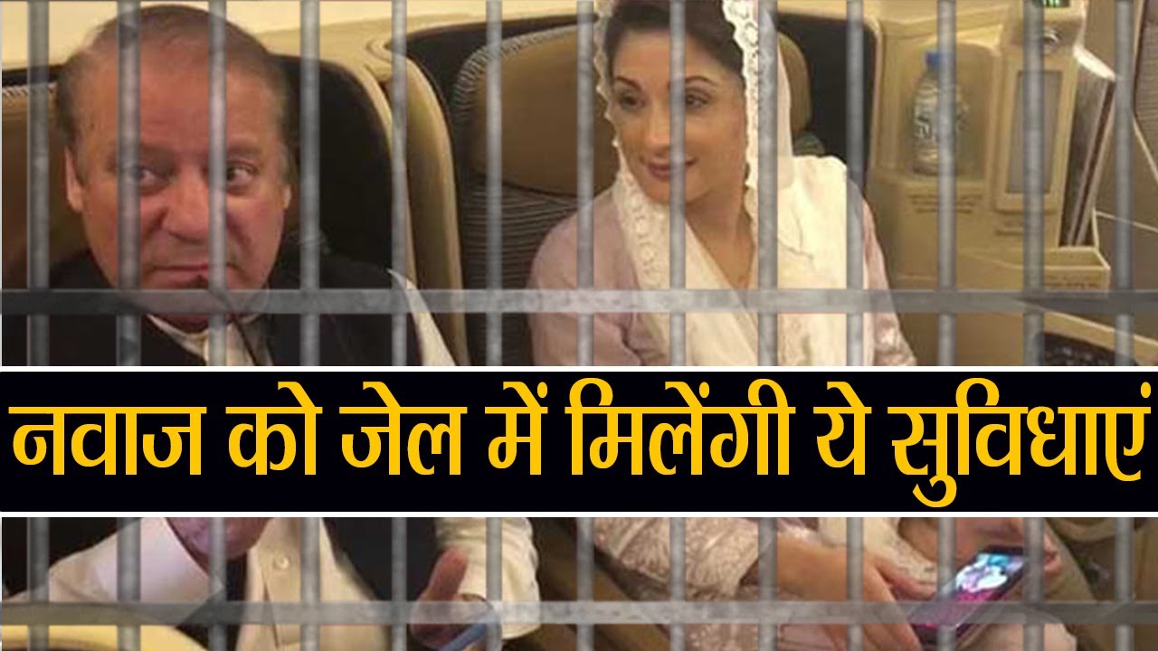 Nawaz Sharif, Maryam को Pakistan की Adiala Jail में मिलेंगी ये Facilities । वनइंडिया हिंदी