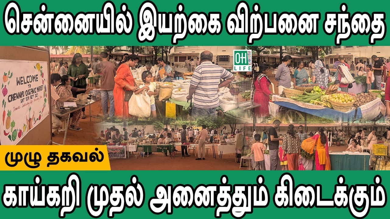 Chennai Organic Market | சென்னையில் இயற்கை சந்தை