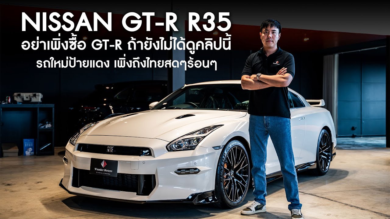 อย่าเพิ่งซื้อ GT-R ถ้ายังไม่ได้ดูคลิปนี้ Nissan GT-R รถใหม่ป้ายแดงสดๆร้อนๆ