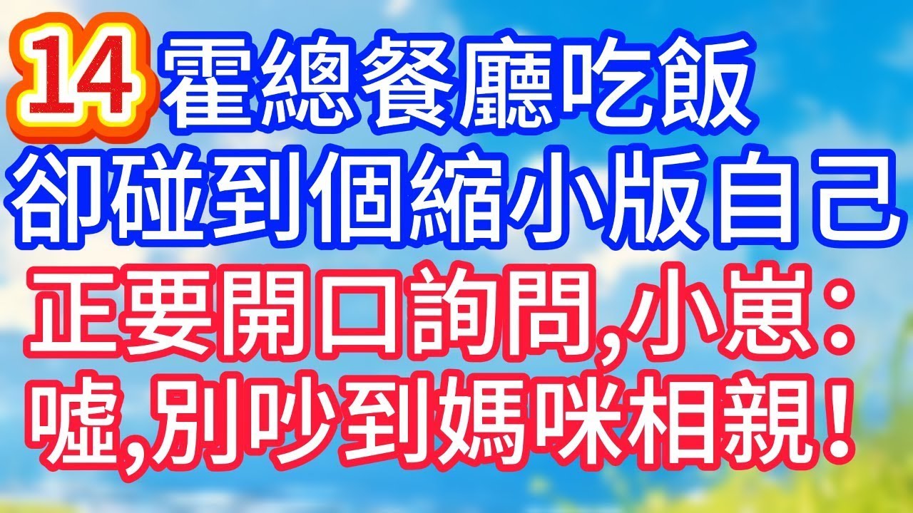 【14】霍總餐廳吃飯，卻碰到個縮小版自己，正要開口詢問，小崽：噓，別吵到媽咪相親！#故事 #人生哲理