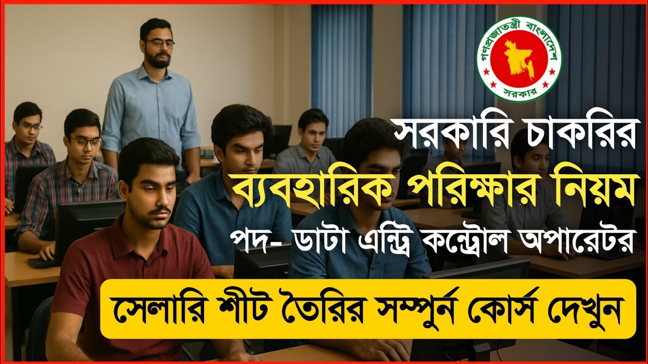 সরকারি চাকরির ব্যবহারিক পরীক্ষার নিয়ম-২০২৫ || Data Entry Control Operator Practical Test || Govt Job