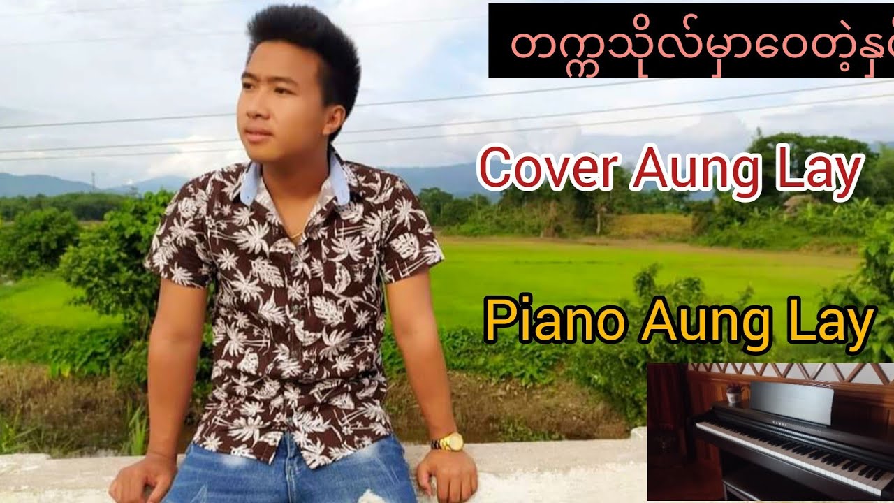 တက္ကသိုလ်မှာဝေတဲ့နှင်း