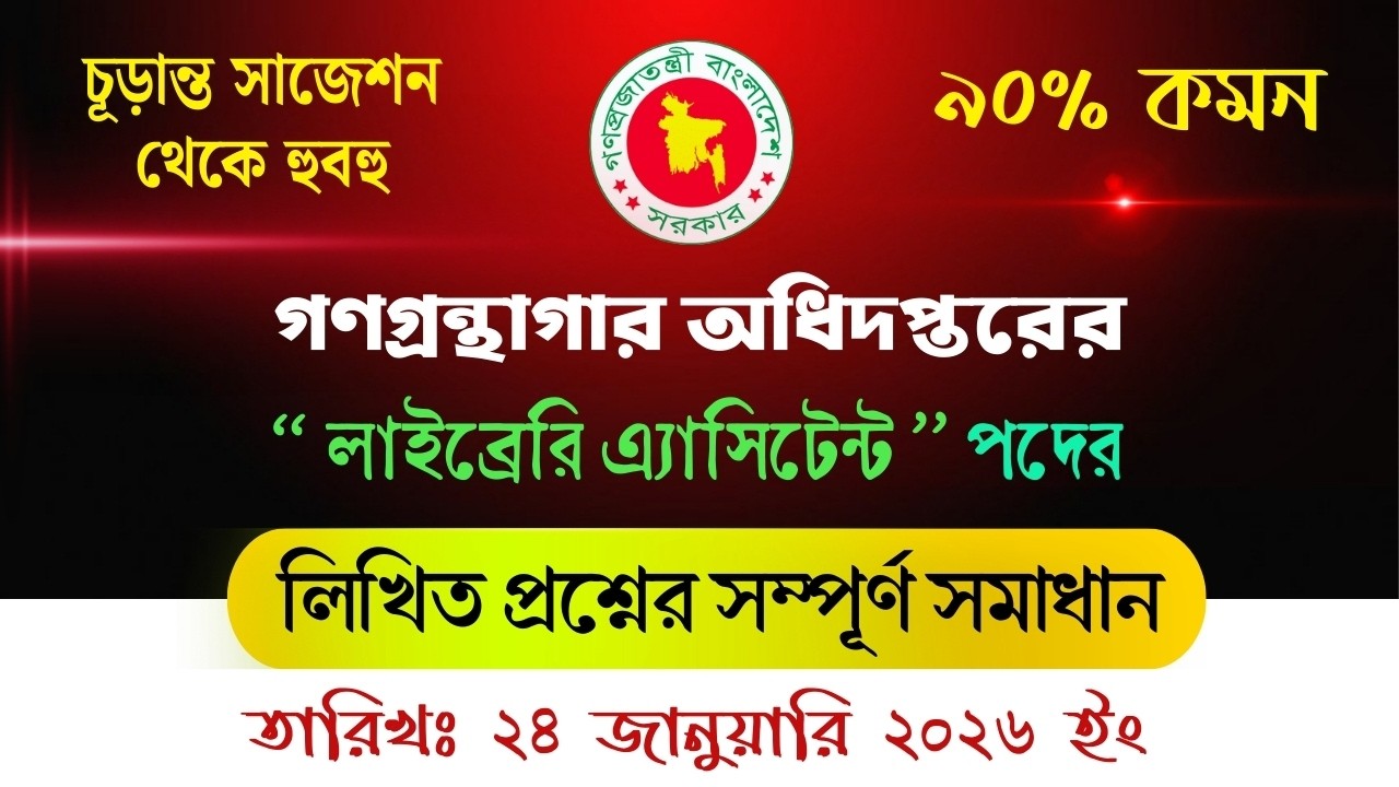 গণগ্রন্থাগার অধিদপ্তর প্রশ্ন সমাধান ২০২৬ | লাইব্রেরি এ্যাসিস্ট্যান্ট পদ | Public Library Question