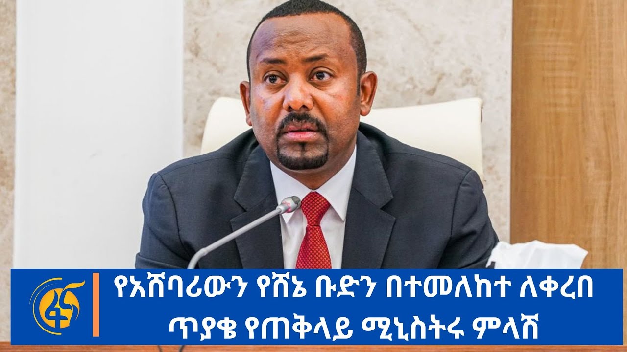 የአሸባሪውን የሸኔ ቡድን በተመለከተ ለቀረበ ጥያቄ የጠቅላይ ሚኒስትሩ ምላሽ