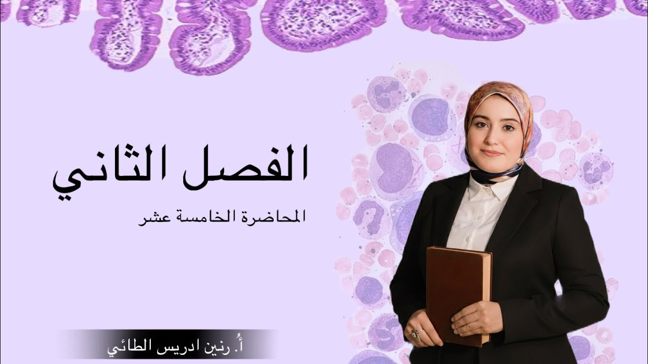النسيج العضلي/الفصل الثاني /محاضرة15/ احياء السادس الاعدادي /أ. رنين ادريس الطائي 