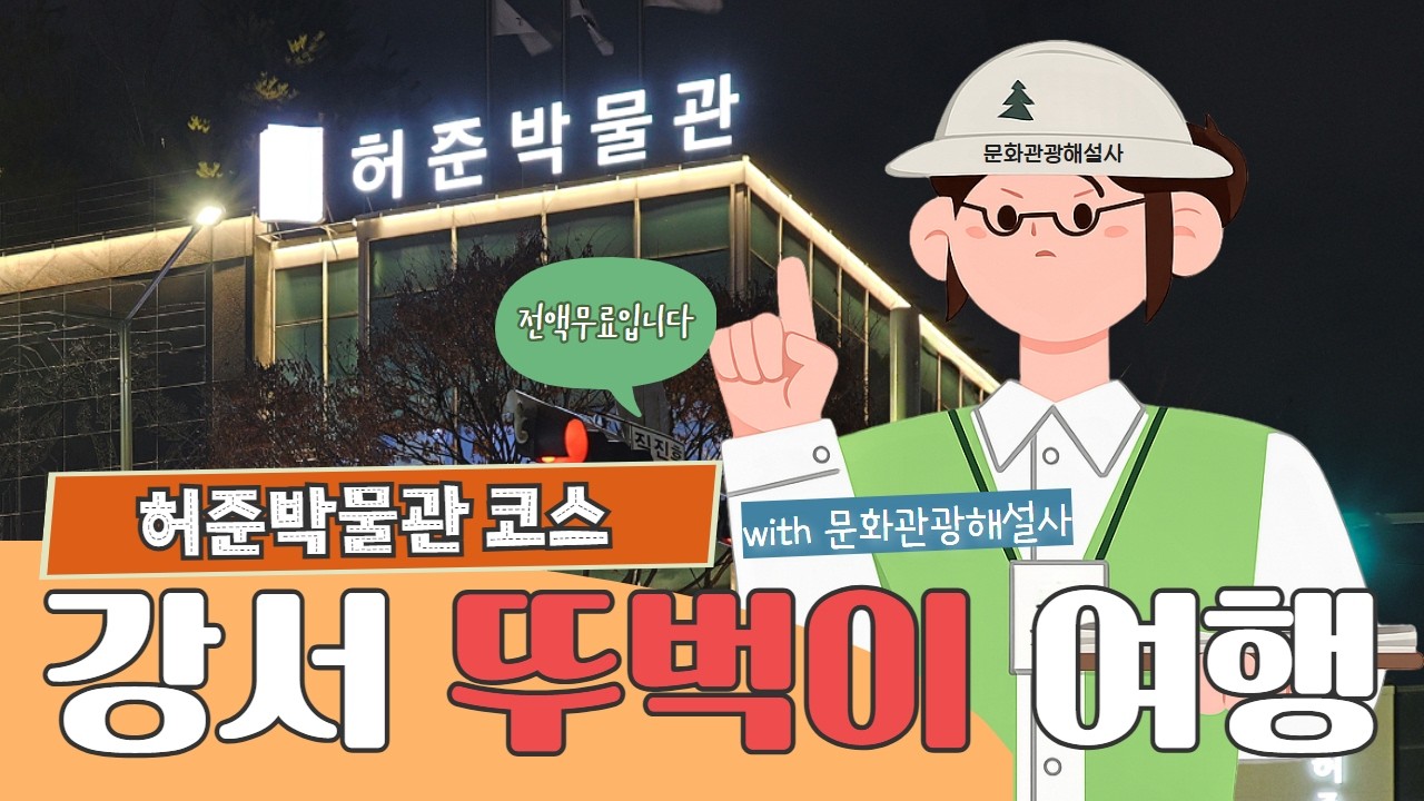 [강서뚜벅이여행-허준박물관 코스] #허준박물관 #문화관광해설사 #무료 여행 #강서관광 #도보여행