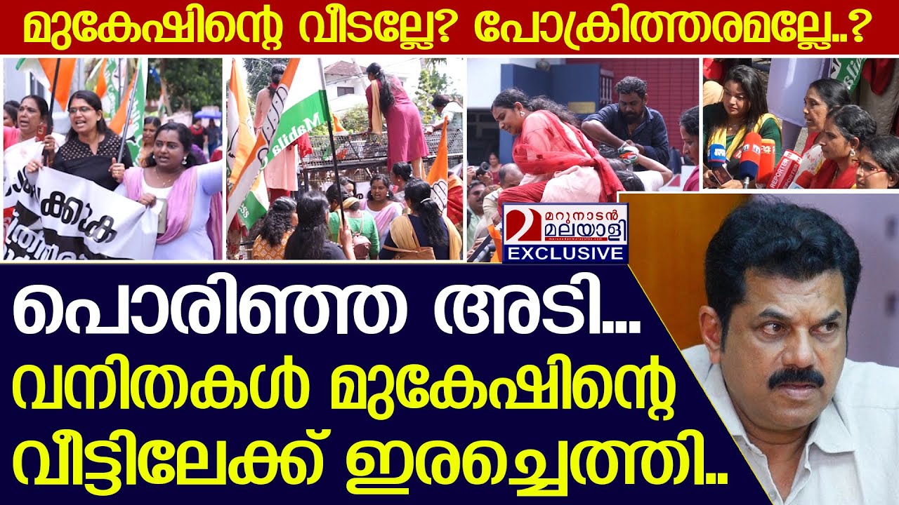 പൊരിഞ്ഞ അടി, മുകേഷിന്റെ വീട്ടിലേക്ക് ഇരച്ചെത്തി വനിതകൾ | Mahila Congress Protest | MLA Mukesh