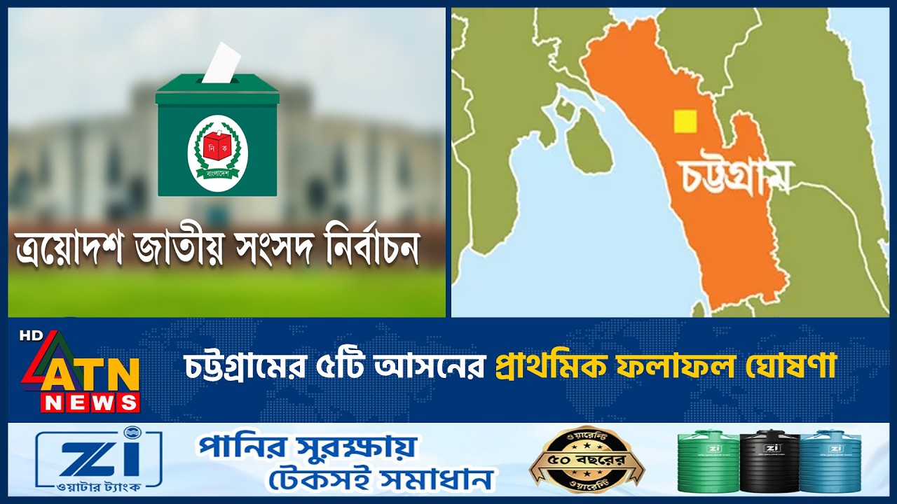 চট্টগ্রামের ৫টি আসনের প্রাথমিক ফলাফল ঘোষণা | Election Results | Vote | ATN News