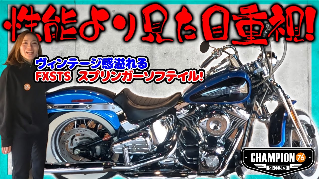 【FXSTS スプリンガーソフテイル】漢が好む見た目重視のハーレー!【中古車紹介】