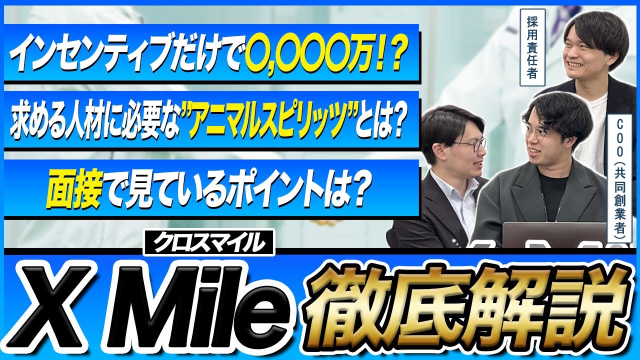 【COOと採用責任者が語る】人が集まり、育つ理由。X Mileの組織づくりとインセンティブ制度のリアルとは