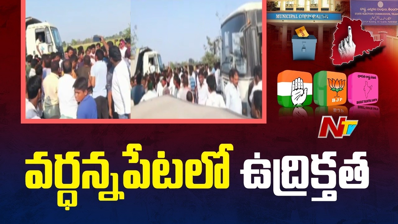 Wardhannapet Municipal Election Results: స్వతంత్ర అభ్యర్థితో కాంగ్రెస్ నేతల బేరసారాలు | NTV Telugu
