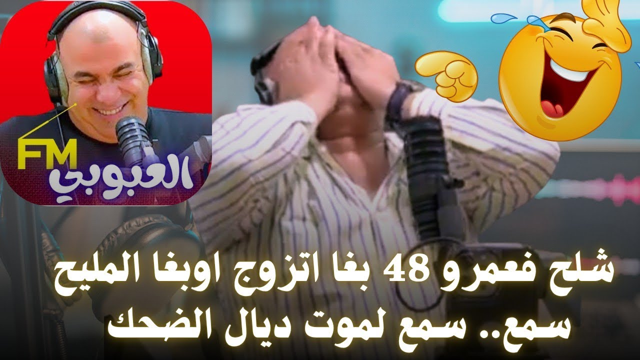 شلح فعمرو 48 بغا اتزوج اوبغا المليح سمع.. سمع لموت ديال الضحك.
