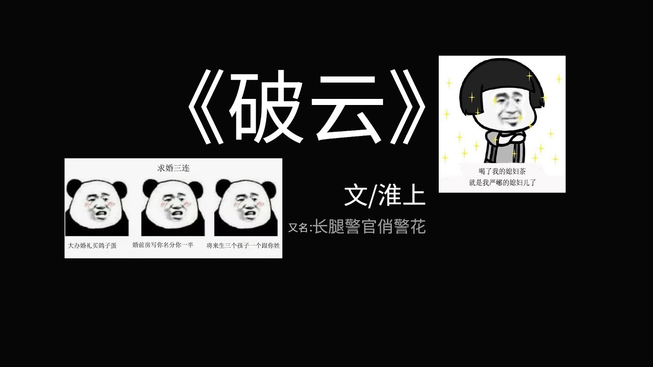 【破云】十分钟带你读完破云，看看长腿警官俏警花的恋爱日常。
