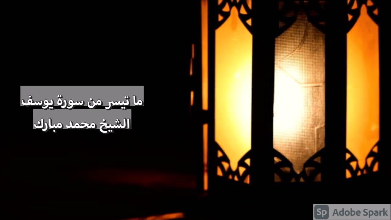 رمضان ١٤٤٢ - من سورة يوسف ~ الشيخ محمد مبارك