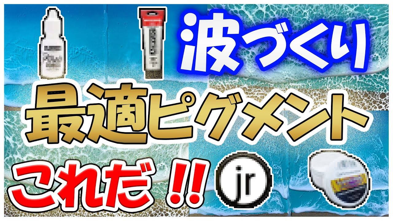【海レジンアート作り方⑨】波づくりに最適のピグメントって何⁉