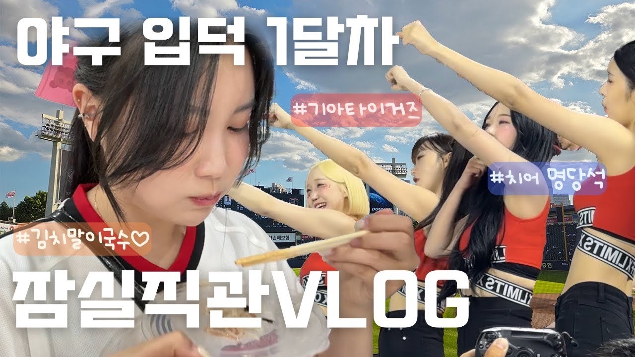 입덕하고 첫 직관인데 대존잼 경기라니 | 야구직관 | VLOG | 잠실야구장 | 기아타이거즈vs두산베어스 (250604)
