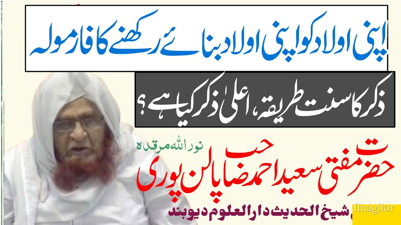 Hazrat Mufti Saeed Ahmad Sb. | Bachchon ki Tarbiyat Ka Tareeqa | اعلیٰ ذکر | DARUL ULOOM DEOBAND