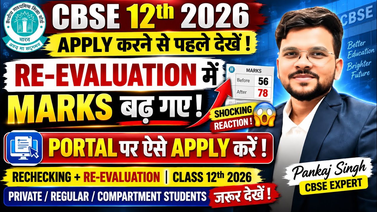 CBSE 12th Re-Evaluation 2026🚨| MARKS बढ़ेंगे या घटेंगे? 😱| Cbse Rechecking update 🥳@LUENTRANCEWORLD 