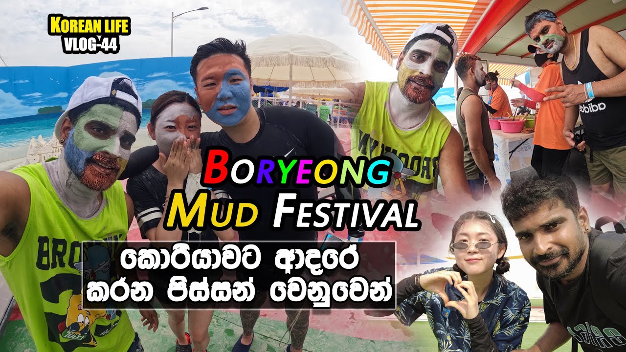 කලු කොල්ලන්ට කොරියන් කෙල්ලෝ සෙට් වෙන මඩ festival ඒක - Boryeong Mud Festival  Manjuwithsouthkorea