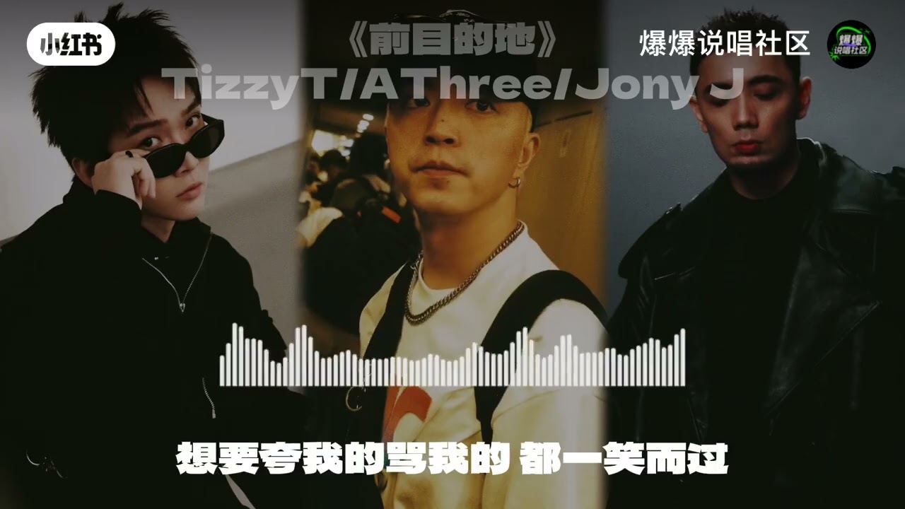 前目的地 - TIZZY T / ATHREE / JONY J