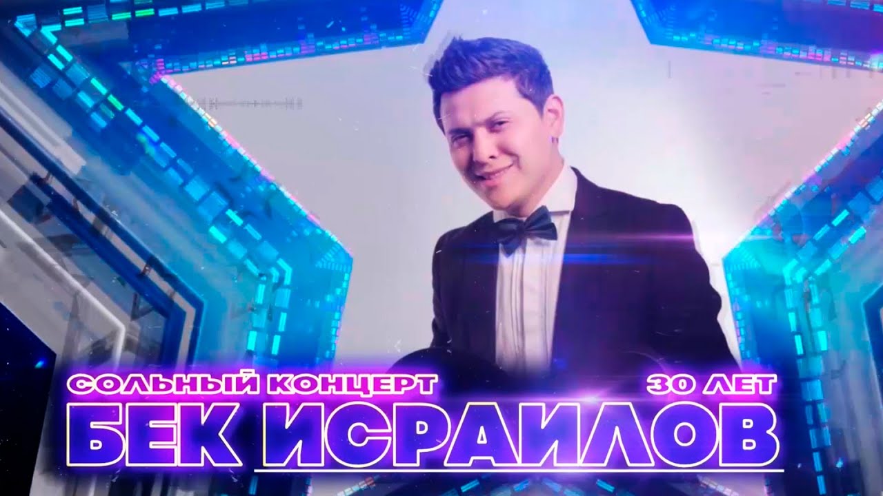 БЕК ИСРАИЛОВ - 30 ЛЕТ / СОЛЬНЫЙ КОНЦЕРТ
