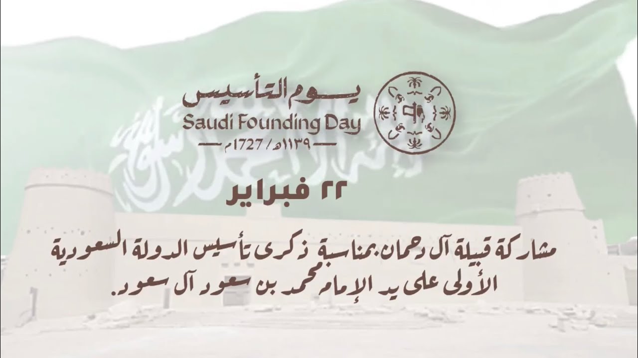 مشاركة قبيلة آل دحمان بمناسبة ذكرى يوم التأسيس - ٢٠٢٦ م