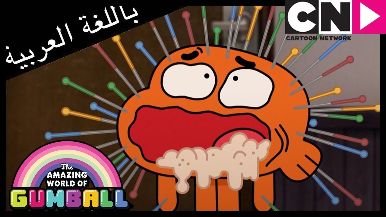 غامبول | الحساسية | كرتون نتورك