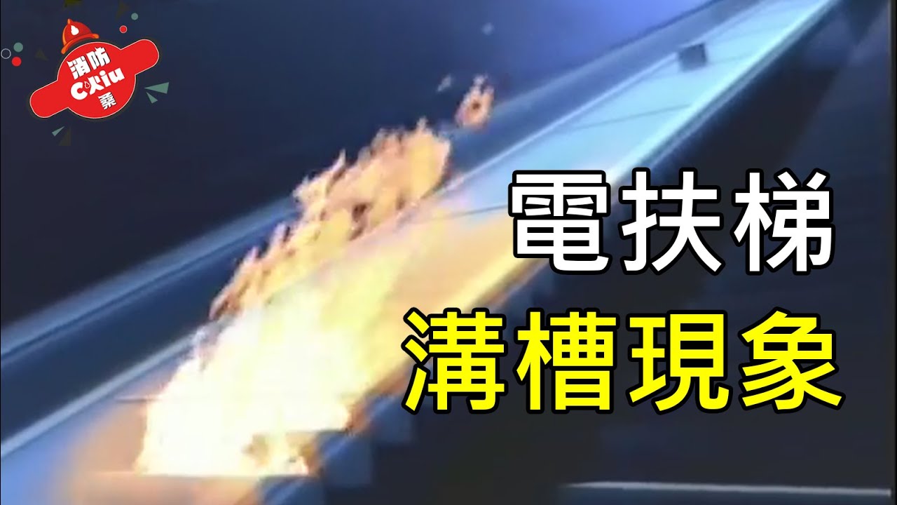震驚世界的國王十字大火，燒出全新的火災名詞 – 溝槽現象Trench Effect【Chiu桑講故事】
