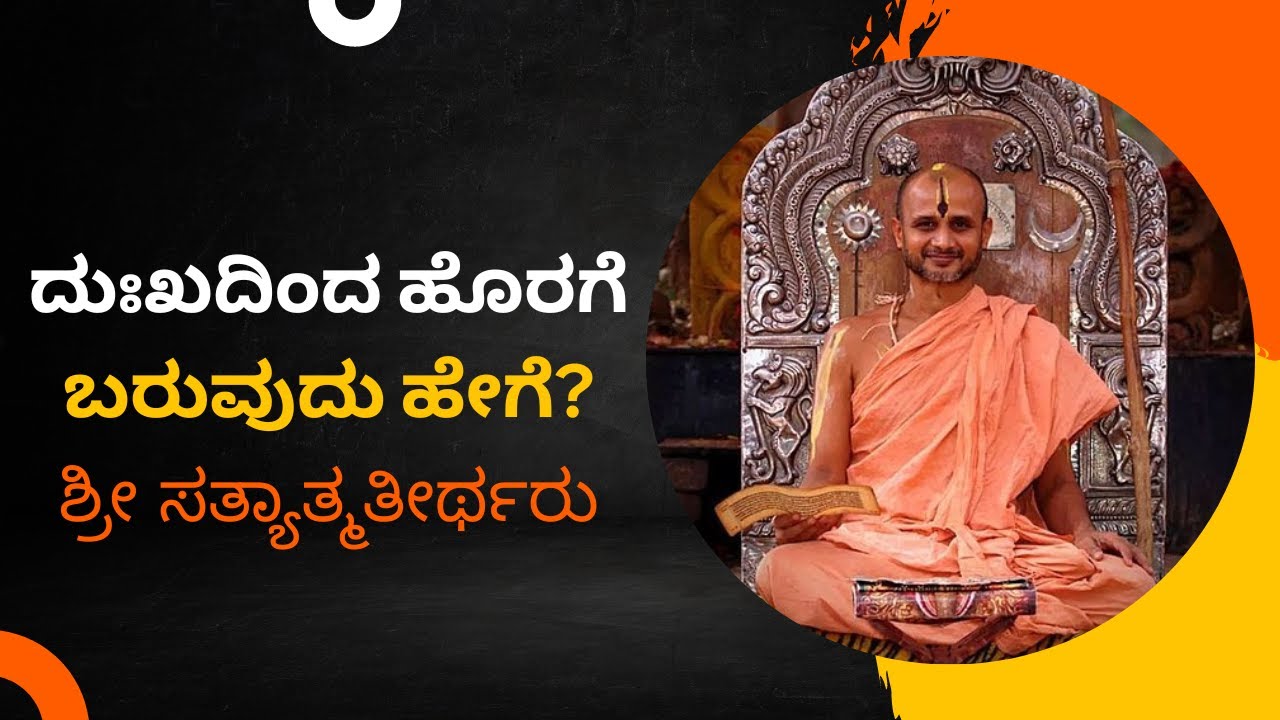How To Overcome Our Sorrow | Sri SatyatmaTirtharu | ಶ್ರೀ ಸತ್ಯಾತ್ಮತೀರ್ಥರು