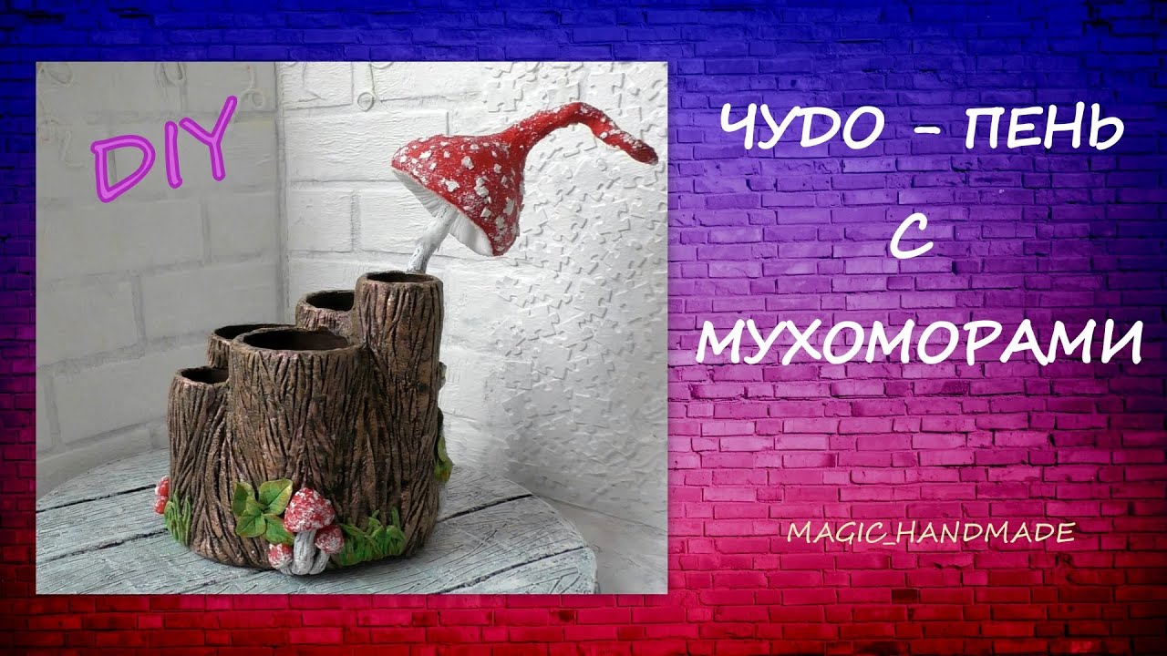 Чудо-Пень с Мухоморами своими руками/Miracle Stump with Fly Agaric Diy